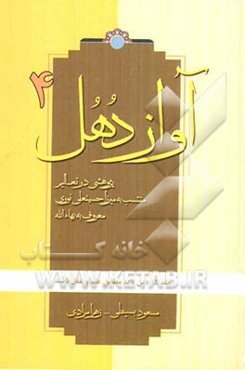 آواز دهل: پژوهشی در تعالیم منتسب به میرزاحسینعلی نوری معروف به بهاءالله: دین باید مطابق علم و عقل باشد