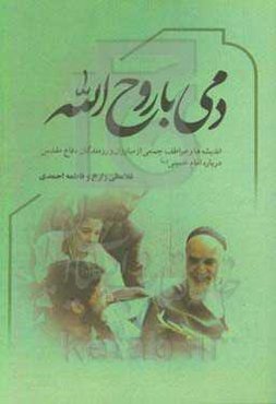 دمی با روح‌الله (اندیشه‌ها و عواطف جمعی از مبارزان و رزمندگان دفاع مقدس درباره امام خمینی (ره))