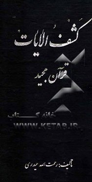 کشف‌الآیات قرآن مجید