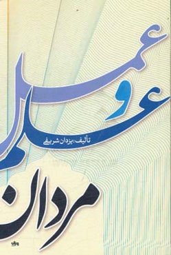 مردان علم و عمل