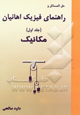 حل مسائل فیزیک اهانیان: مکانیک