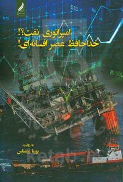 امپراتوری نفت؟! خداحافظ عصر افسانه‌ای!