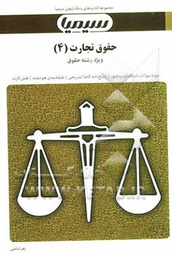 حقوق تجارت (4): بر اساس کتاب حقوق تجارت حسن ستوده‌تهرانی