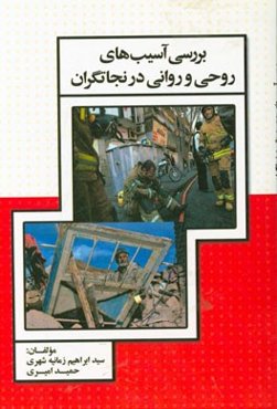 بررسی آسیب‌های روحی و روانی در نجاتگران