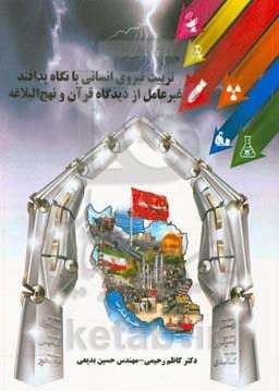 تربیت نیروی انسانی با نگاه پدافند غیرعامل از دیدگاه قرآن و نهج البلاغه