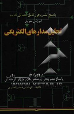 تشریح کامل مسائل کتاب آموزش سریع تحلیل مدارهای الکتریکی