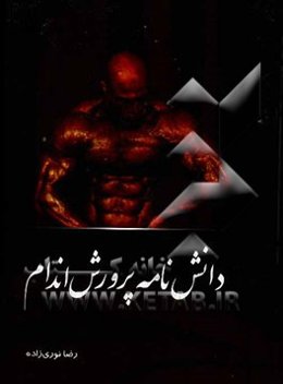 دانش‌نامه پرورش اندام