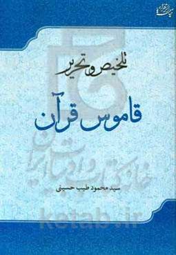 تلخیص و تحریر قاموس قرآن