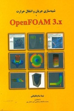 شبیه‌سازی جریان و انتقال حرارت با OPENFOAM 3.X