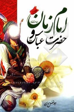 امام زمان (ع) و حضرت عباس (ع)