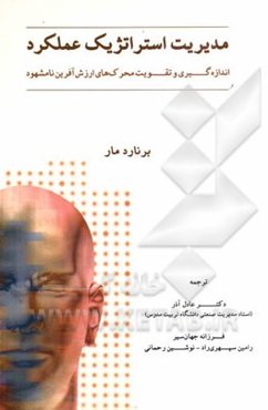 مدیریت استراتژیک عملکرد: اندازه‌گیری و تقویت محرک‌های ارزش‌آفرین نامشهود