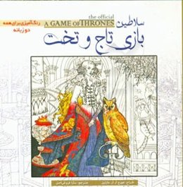 سلاطین بازی تاج و تخت: کتاب رنگ‌آمیزی