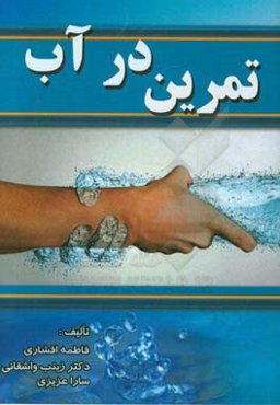 تمرین در آب