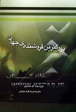 بزرگ‌ترین فروشنده‌ی‌ جهان