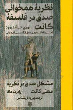 نظریه همخوانی صدق در فلسفه کانت: تحلیل و نقد تفسیرهای بدیل انگلیسی - آمریکایی
