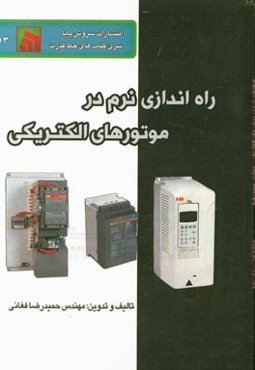 راه‌اندازی نرم در موتورهای الکتریکی