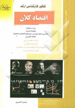 اقتصاد کلان، ویژه رشته‌های: مجموعه مدیریت، مهندسی صنایع (مهندسی سیستم‌های اقتصادی اجتماعی) اقتصاد کشاورزی، خلاصه مطالب درسی، نکات ویژه ...