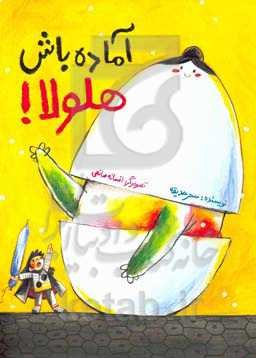 آماده باش هلولا!