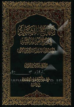 منهاج ‌الفضیله فی شرح تحریر الوسیله: الامر بالمعروف و النهی عن المنکر