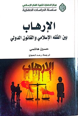 الارهاب، بین الفقه الاسلامی و القانون الدولی