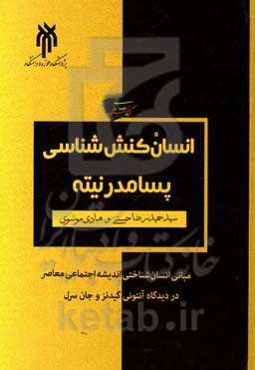 انسان‌کنش‌شناسی پسامدرنیته: مبانی انسان‌شناختی اندیشه اجتماعی معاصر در دیدگاه آنتونی گیدنز و جان سرل