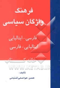 فرهنگ واژگان سیاسی: فارسی - ایتالیایی ایتالیایی - فارسی