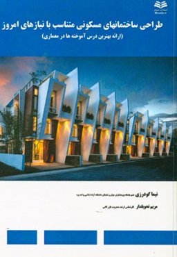 طراحی ساختمانهای مسکونی متناسب با نیازهای امروز (ارائه بهترین درس آموخته‌ها در معماری)