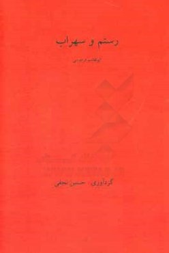 رستم و سهراب: داستانی از شاهنامه فردوسی