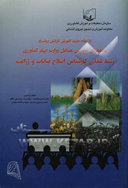 نظام جدید آموزش کارکنان دولت پودمان‌های آموزشی رشته شغلی کارشناس اصلاح نباتات و زراعت