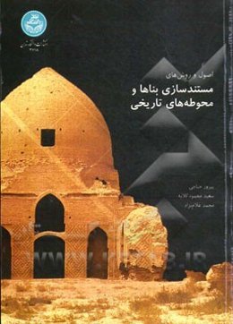 اصول و روش‌های مستندسازی و مستندنگاری بناها و محوطه‌های تاریخی