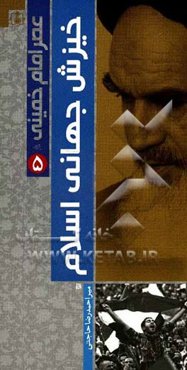 عصر امام خمینی (ره): خیزش جهانی اسلام