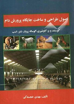 اصول طراحی و ساخت جایگاه‌های پرورش دام (گوسفند و بز، گاو شیری، گوساله پروار، شتر، اسب)