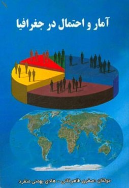 آمار و احتمال در جغرافیا