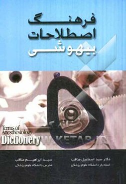 فرهنگ اصطلاحات بیهوشی = Terms of anesthesiology dictionary