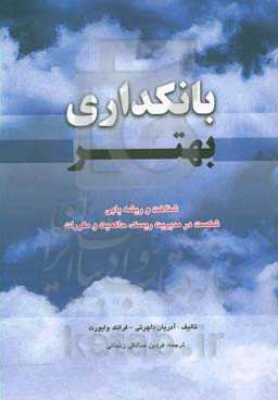 بانکداری بهتر: شناخت و ریشه‌یابی شکست در مدیریت ریسک، حاکمیت و مقررات
