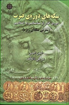 سکه‌های دوره‌ی فترت (معرفی سکه‌ای ویژه)