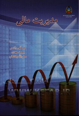 مدیریت مالی