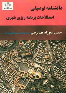 دانشنامه توصیفی اصطلاحات برنامه‌ریزی شهری