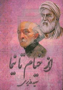 از خیام تا نیما