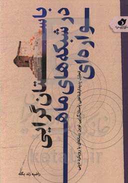 باستان‌گرایی در شبکه‌های ماهواره‌ای: تحلیل پدیدارشناختی باستان‌گرایی نوین رسانه‌ای با رویکرد دینی، مطالعه موردی شبکه‌های من و تو ، بی.بی.سی و صدای آمر