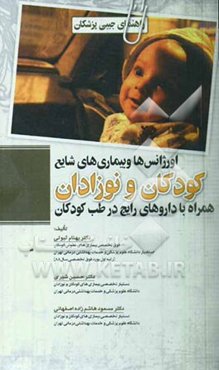 اورژانس‌ها و بیماری‌های شایع کودکان و نوزادان همراه با داروهای رایج در طب کودکان