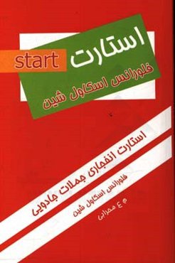 استارت: انفجار جملات جادویی