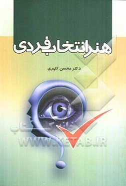 هنر انتخاب فردی