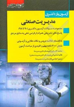 آزمون‌یار دکتری مدیریت صنعتی