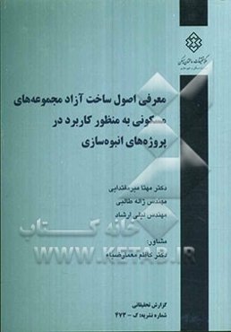 معرفی اصول ساخت آزاد مجموعه‌های مسکونی به منظور کاربرد در پروژه‌های انبوه‌سازی