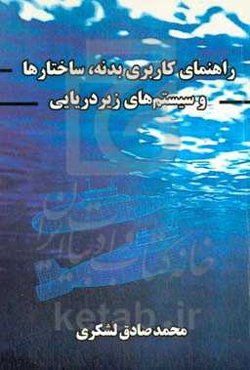 راهنمای کاربردی بدنه، ساختارها و سیستم‌های زیردریایی