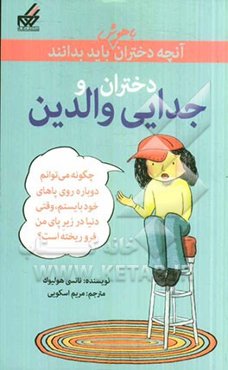 دختران و جدایی والدین