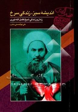 اندیشه سبز، زندگی سرخ: زمان و زندگی شیخ فضل‌الله نوری