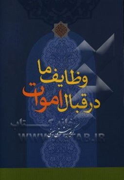وظایف ما در مقابل اموات