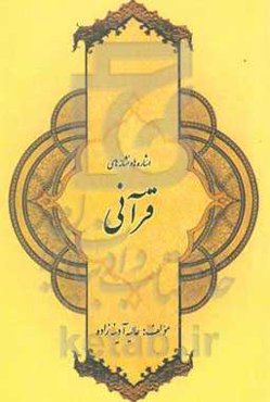 اشاره‌ها و نشانه‌های قرآنی